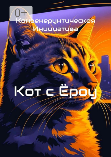 Кот с Ёроу
