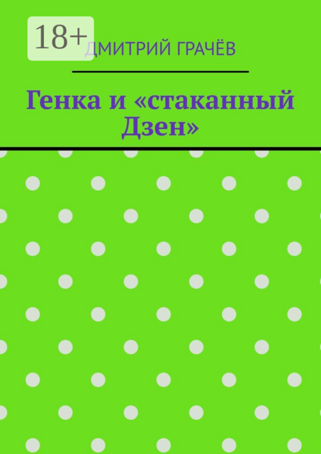 Генка и «стаканный Дзен»