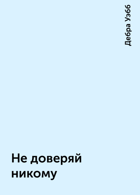 Не доверяй никому, Дебра Уэбб