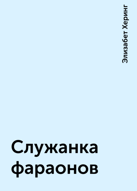 Служанка фараонов