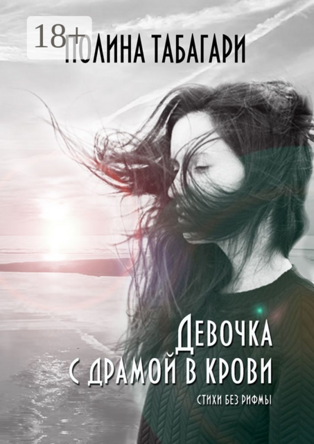 Девочка с драмой в крови