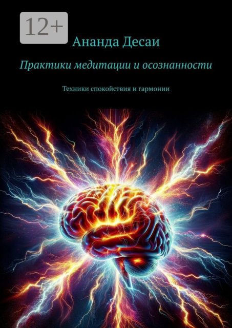 Практики медитации и осознанности. Техники спокойствия и гармонии
