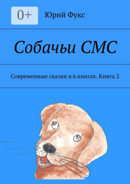 Собачьи СМС. Современные сказки в 6 книгах. Книга 2