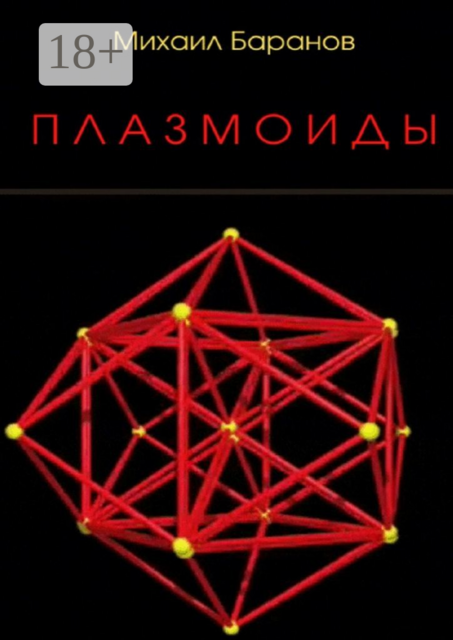 Плазмоиды, Михаил Баранов