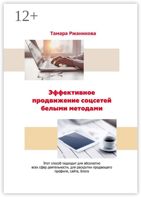 Эффективное продвижение соцсетей белыми методами. Платформа, на которой Вы получаете качественный бесплатный трафик