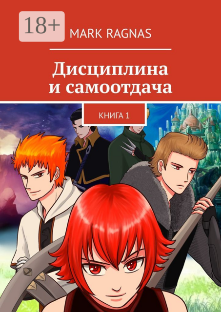 Дисциплина и самоотдача. Книга 1, Mark Ragnas