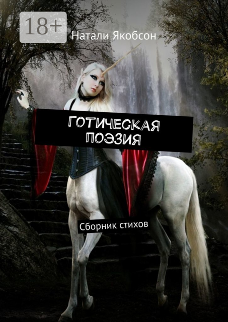 Готическая поэзия