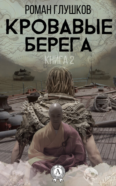 Кровавые берега, Роман Глушков