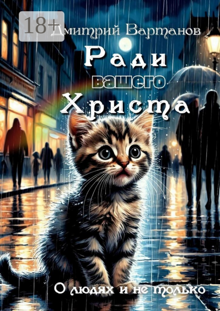 Ради вашего Христа. О людях и не только