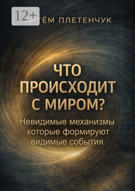 Что происходит с миром?. Невидимые механизмы, которые формируют видимые события
