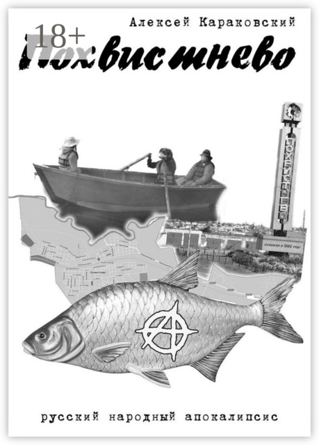 Похвистнево. Русский народный апокалипсис