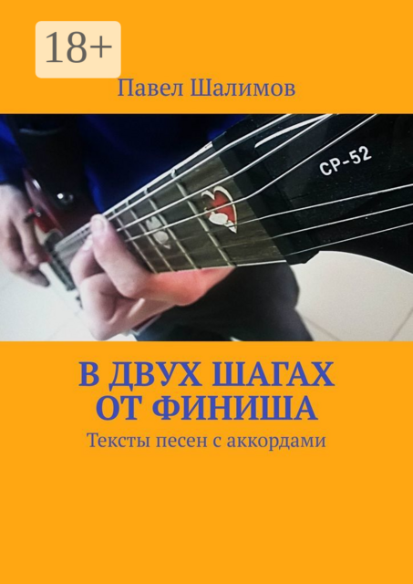 В двух шагах от финиша. Тексты песен с аккордами