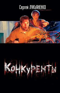 Конкуренты, Сергей Лукьяненко