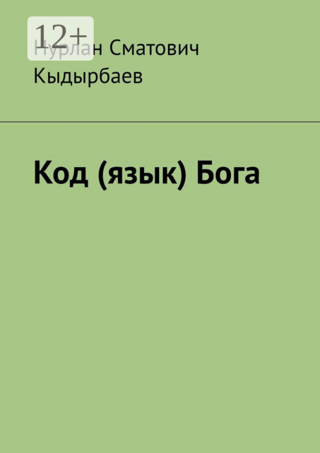 Код (язык) Бога, Нурлан Кыдырбаев