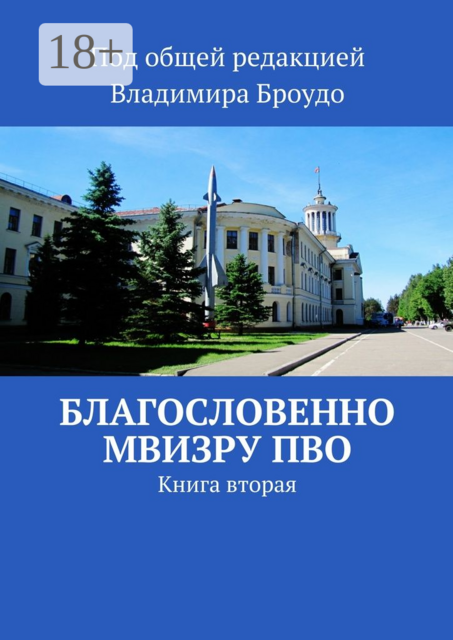 Благословенно МВИЗРУ ПВО. Книга вторая