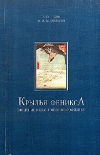 Крылья Феникса; Введение в квантовую мифофизику