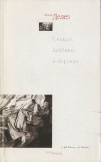 Складка. Лейбниц и барокко