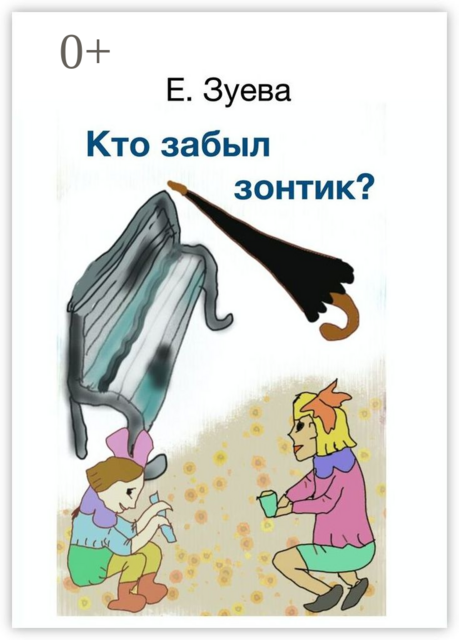 Кто забыл зонтик?. Для самых маленьких