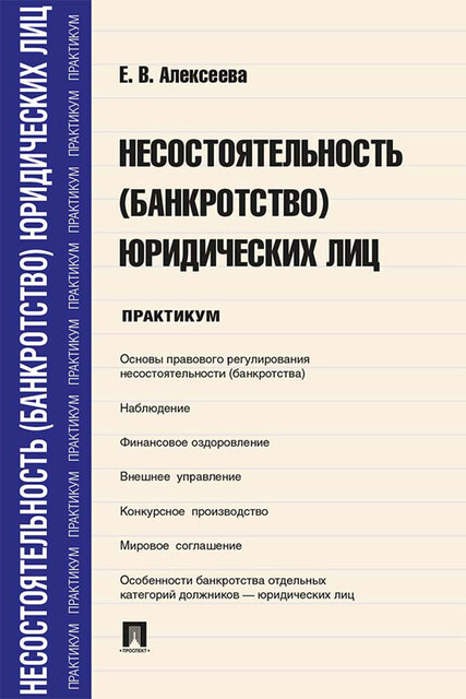 Несостоятельность (банкротство) юридических лиц. Практикум, Е.В. Алексеева
