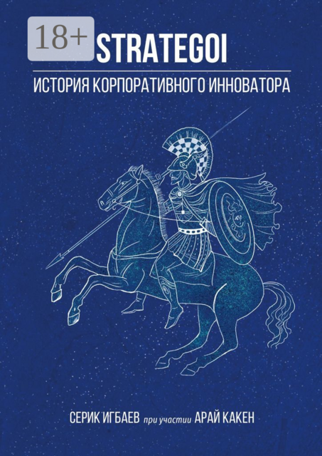 STRATEGOI. История корпоративного инноватора, Арай Какен, Серик Игбаев