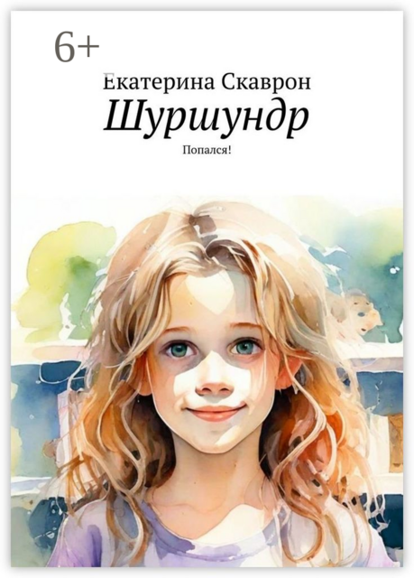 Шуршундр. Попался, Катерина Скаврон