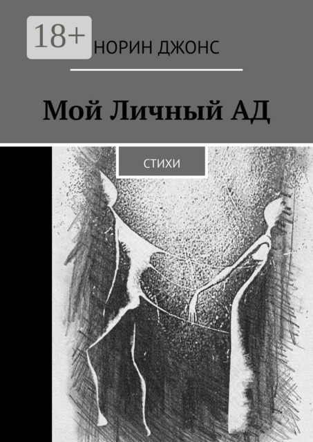 Мой Личный АД, Норин Джонс