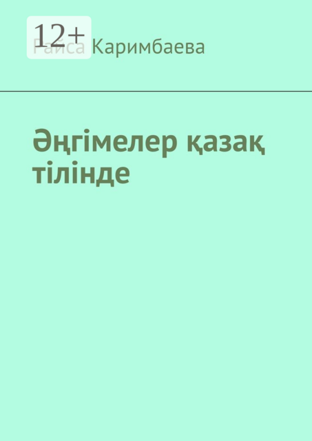 Әңгімелер қазақ тілінде