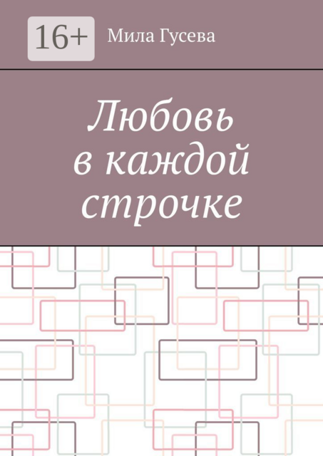 Любовь в каждой строчке, Мила Гусева