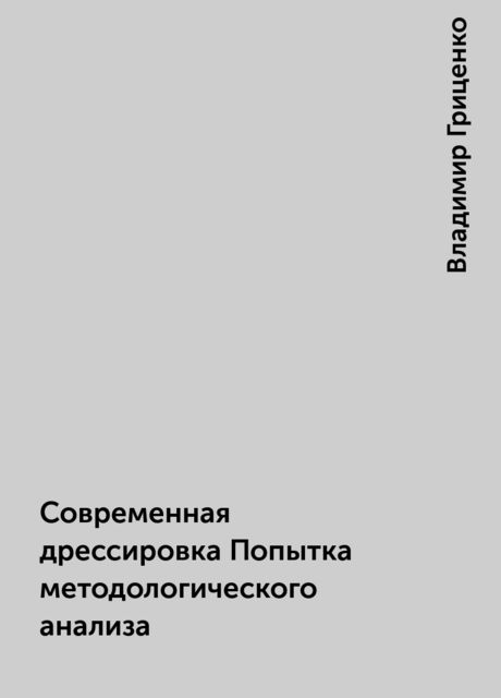 Современная дрессировка Попытка методологического анализа