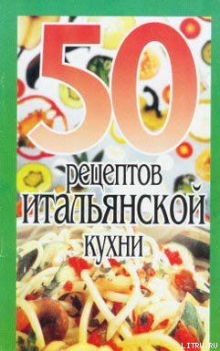 50 рецептов итальянской кухни, Сборник рецептов
