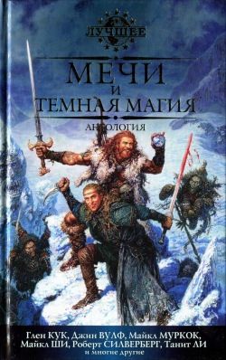 Мечи и темная магия, Глен Кук, Роберт Силверберг, Танит Ли, Майкл Муркок, Джин Вулф, Джо Аберкромби, Грегори Киз, Кэролайн Дж.Черри, Гарт Никс, Майкл Ши, К.Дж.Паркер, Тим Леббон, Скотт Линч, Стивен Эриксон, Билл Уиллингхэм, Джеймс Эндж, Кэтлин Р.Кирнан