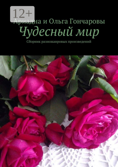 Чудесный мир, Ольга Гончарова, Ариадна Гончарова