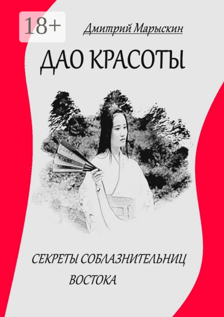 Дао красоты. Секреты соблазнительниц Востока