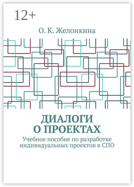 Диалоги о проектах