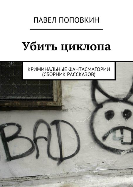 Убить циклопа, Поповкин Павел