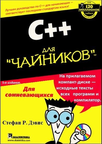 C++ для "чайников"