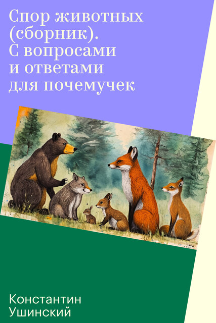 Спор животных (сборник). С вопросами и ответами для почемучек