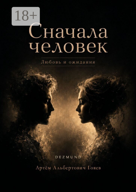 Сначала человек. Любовь и ожидания