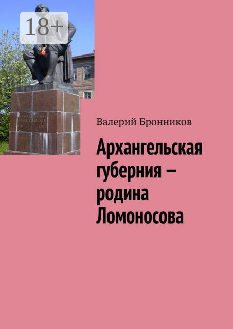 Архангельская губерния — родина Ломоносова