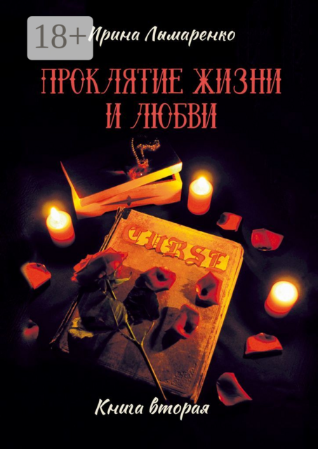 Проклятие жизни и любви. Книга вторая