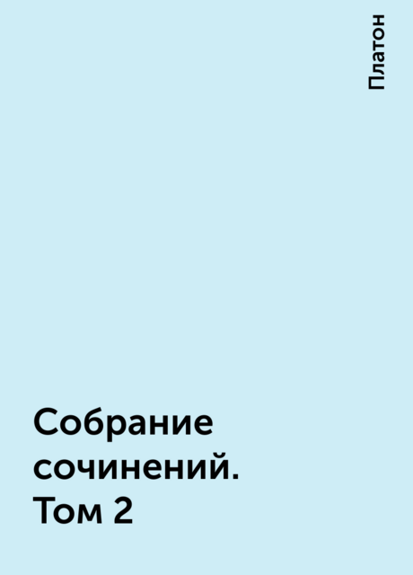 Собрание сочинений. Том 2