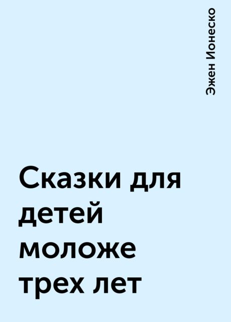 Сказки для детей моложе трех лет