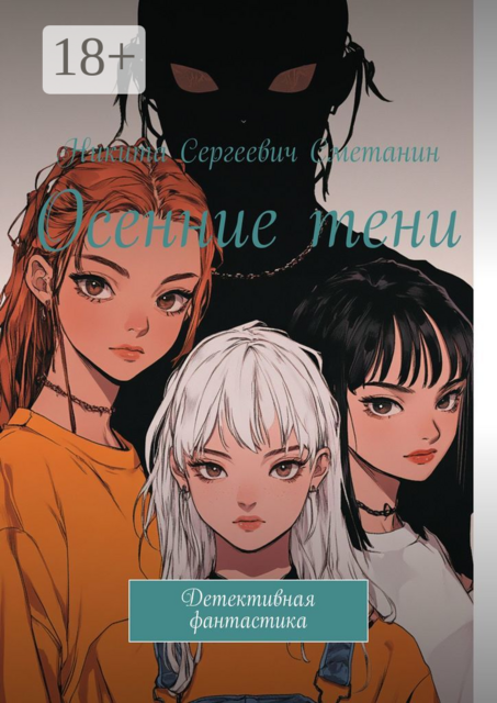 Осенние тени. Детективная фантастика
