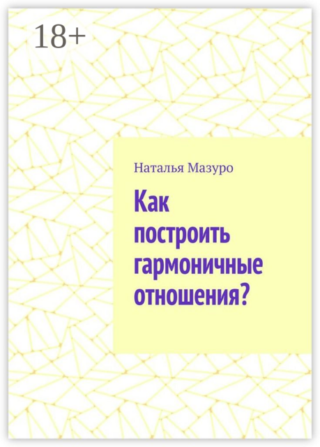 Как построить гармоничные отношения