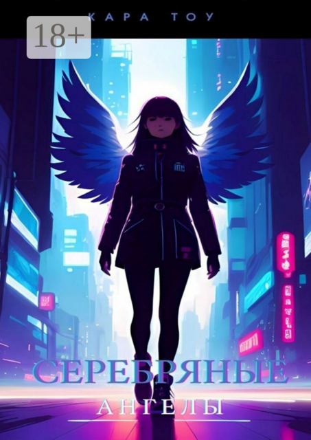 Серебряные ангелы, Кара Тоу