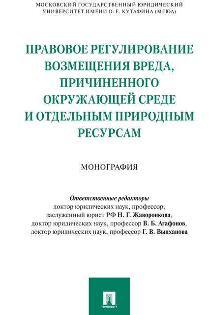 Правовое регулирование возмещения вреда, причиненного окружающей среде и отдельным природным ресурсам. Монография