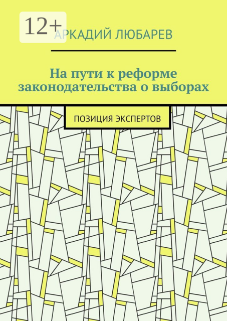 На пути к реформе законодательства о выборах. Позиция экспертов