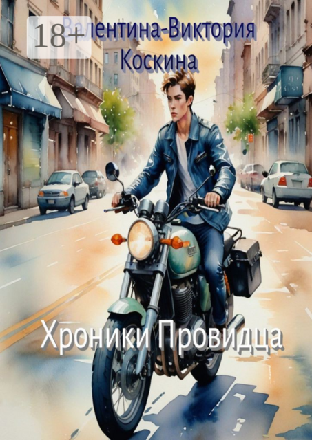 Хроники Провидца