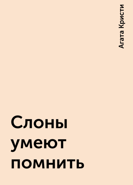 Слоны умеют помнить