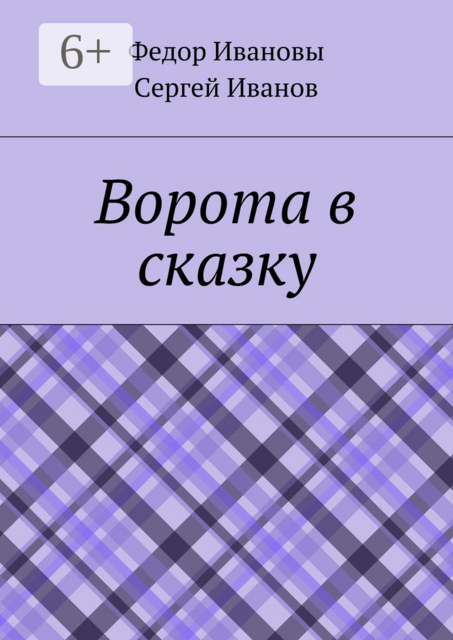 Ворота в сказку